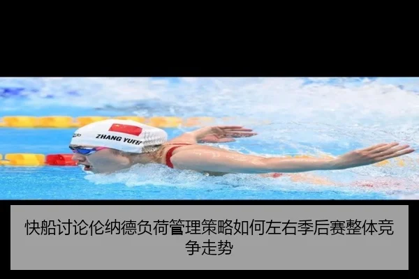 快船讨论伦纳德负荷管理策略如何左右季后赛整体竞争走势