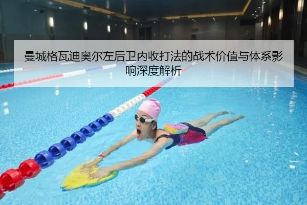 曼城格瓦迪奥尔左后卫内收打法的战术价值与体系影响深度解析